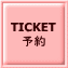 TICKET 予約